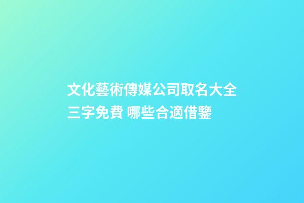 文化藝術傳媒公司取名大全三字免費 哪些合適借鑒-第1張-公司起名-玄機派
